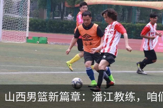 山西男篮新篇章：潘江教练，咱们下次再见！